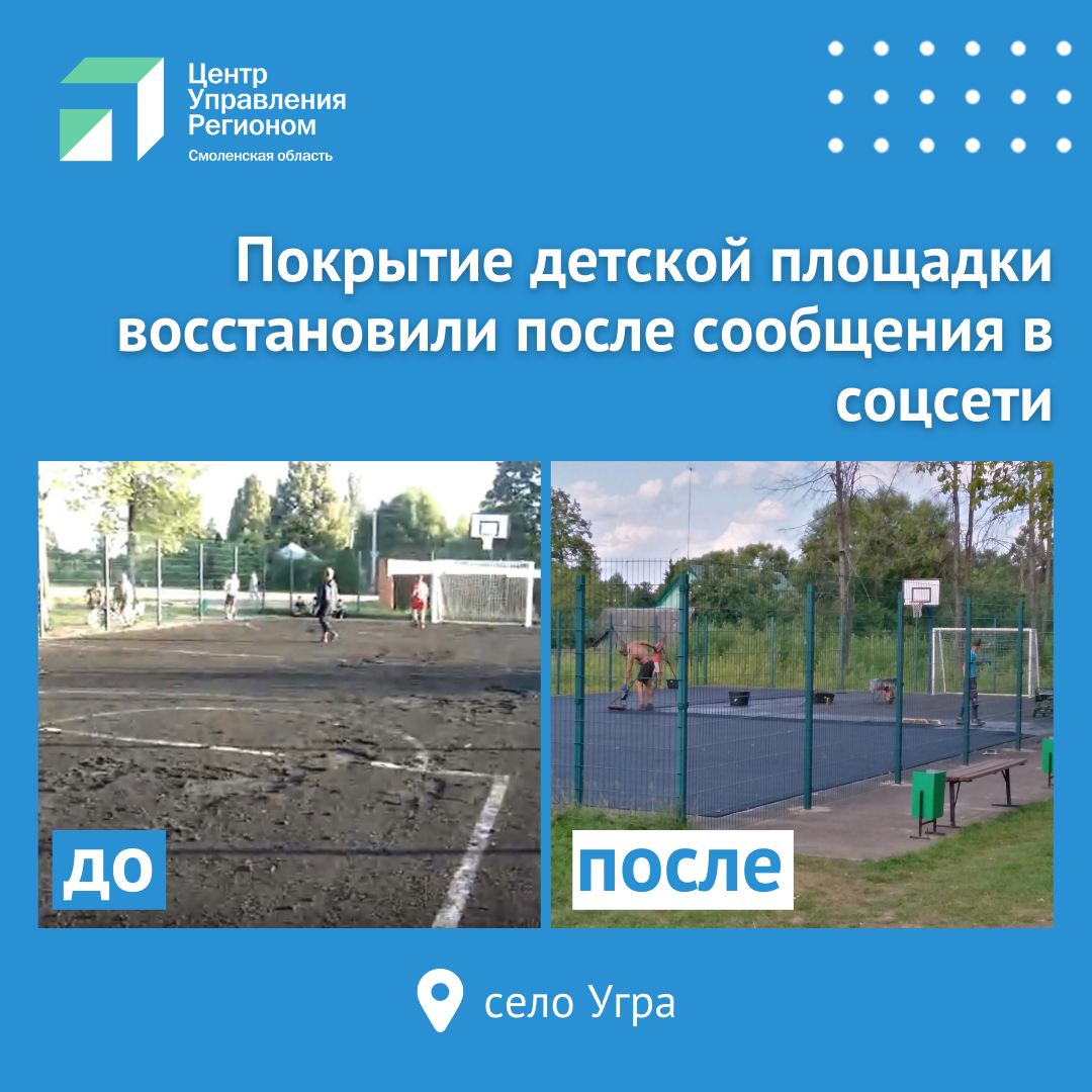 ЦУР Смоленской области помог восстановить спортивную площадку в селе Угра