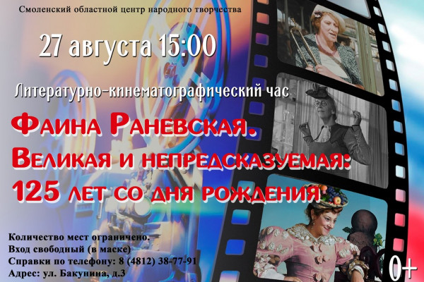 В Смоленске пройдет мероприятие к 125-летию со дня рождения Фаины Раневской 