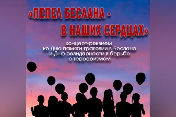 В Смоленске пройдут мероприятия ко Дню памяти трагедии в Беслане и Дню солидарности в борьбе с терроризмом 