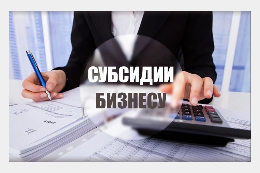 В Смоленске продолжается прием заявок от предпринимателей на субсидирование затрат