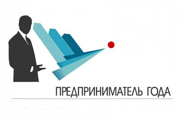 В Смоленске прием заявок на ежегодный конкурс «Предприниматель года» продлится до 13 августа