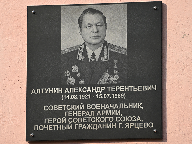 В Ярцеве торжественно открыли мемориальную доску герою Советского Союза Александру Алтунину