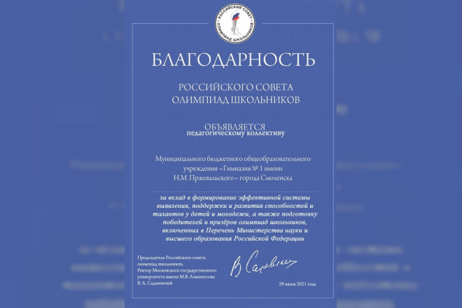 Два учебных заведения Смоленска награждены Благодарностями Российского совета олимпиад школьников