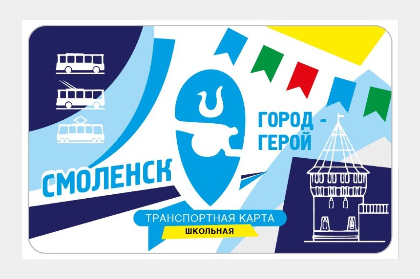 В Смоленске с 1 сентября появятся школьная и студенческая транспортные карты