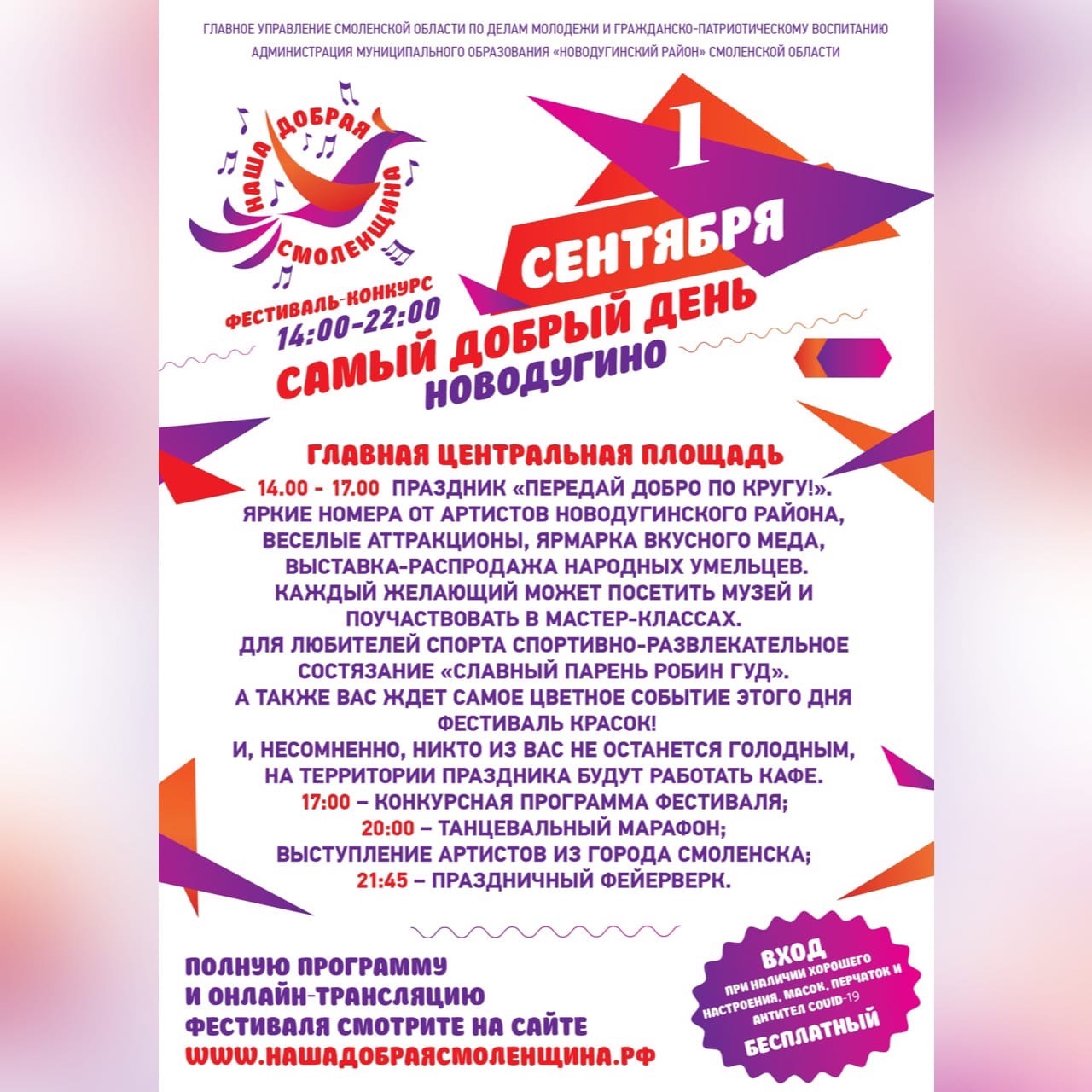 1 сентября в Новодугино стартует фестиваль-конкурс патриотической песни «Наша добрая Смоленщина»