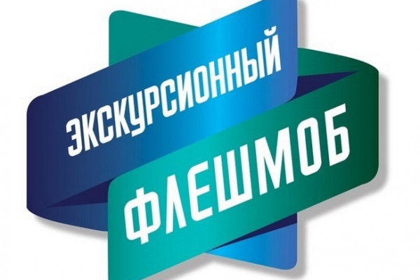 Смолян приглашают на масштабную Всероссийскую акцию «Экскурсионный флешмоб»