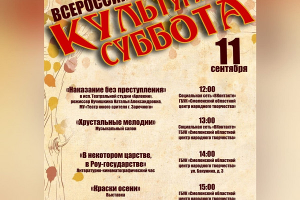 Смоленский областной центр народного творчества примет участие в акции «Культурная суббота»