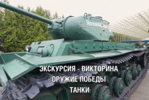 Смолян приглашают на онлайн-программу ко Дню танкиста в Музей Победы