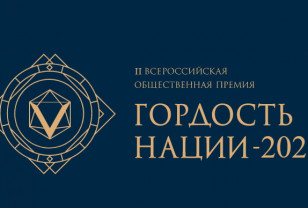 Жителей Смоленской области приглашают к участию во Всероссийской премии «Гордость нации»