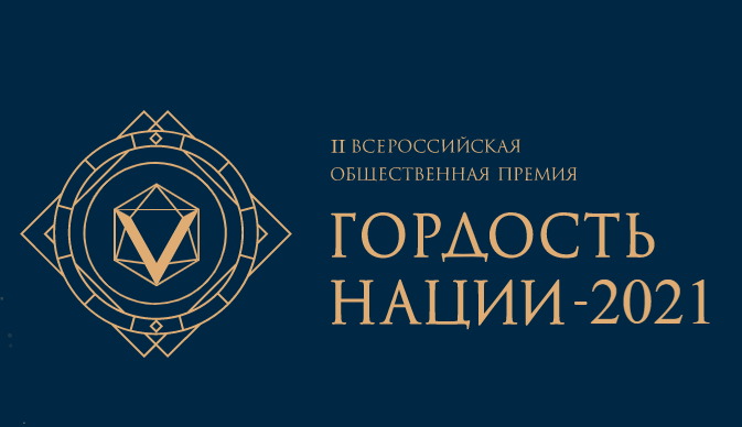 Жителей Смоленской области приглашают к участию во Всероссийской премии «Гордость нации»