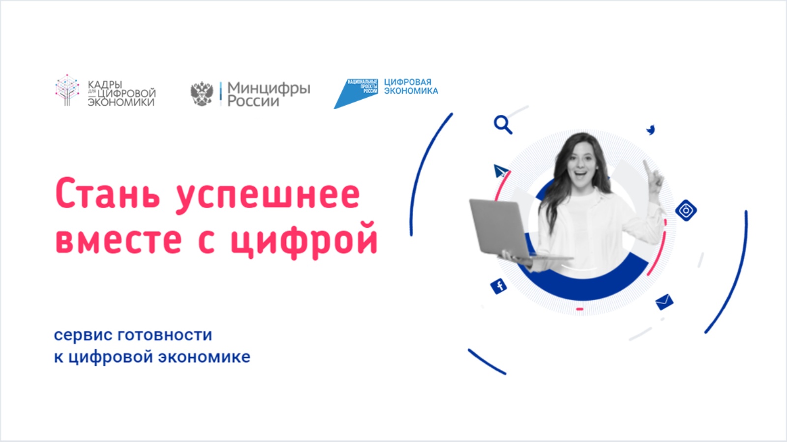 Образовательная  платформа «Готов к цифре» запущена в России
