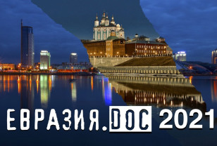 В Смоленске 27 сентября стартует Международный Фестиваль документального кино стран СНГ «Евразия.DOC»