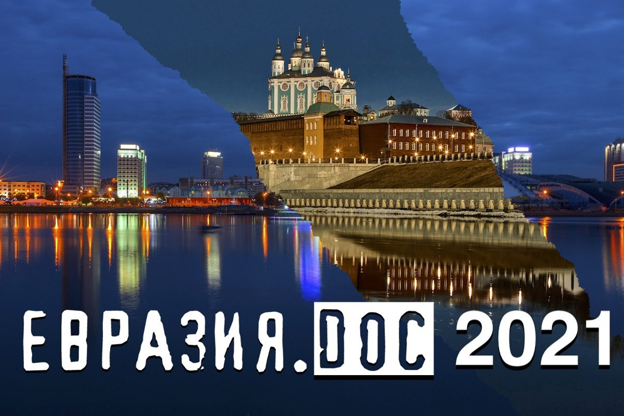 В Смоленске 27 сентября стартует Международный Фестиваль документального кино стран СНГ «Евразия.DOC»