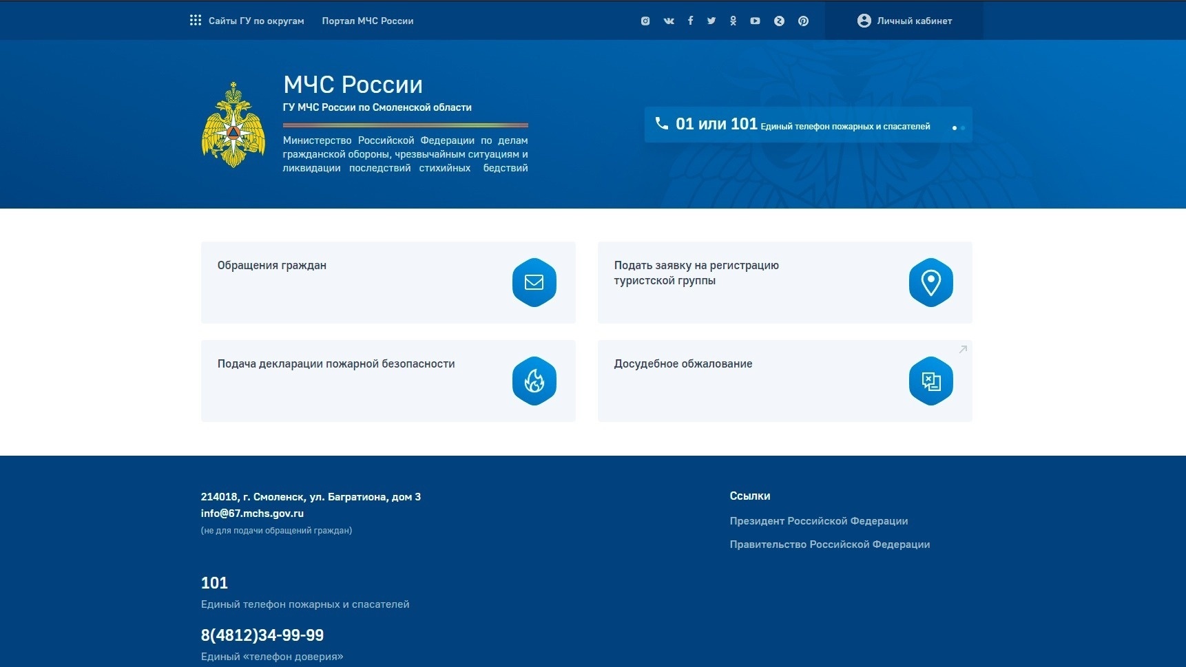 Смоляне могут воспользоваться единым порталом онлайн-сервисов для получения госуслуг МЧС России