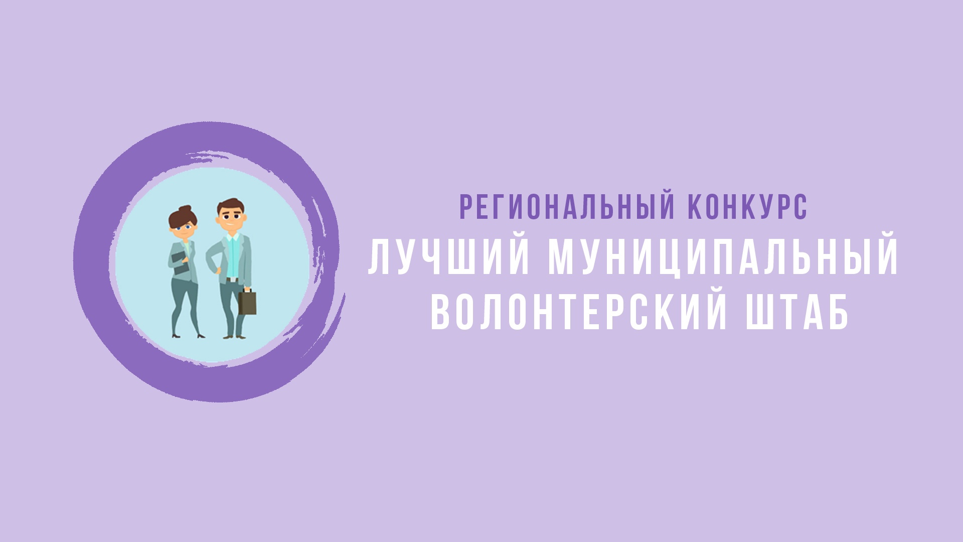 В Смоленской области выберут лучший муниципальный волонтёрский штаб