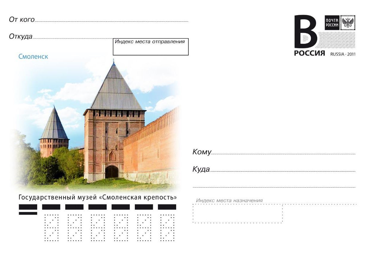 Почта России выпустила открытки с изображением Смоленской крепостной стены