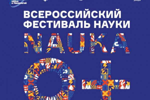 В Смоленской области пройдет Всероссийский Фестиваль науки NAUKA 0+