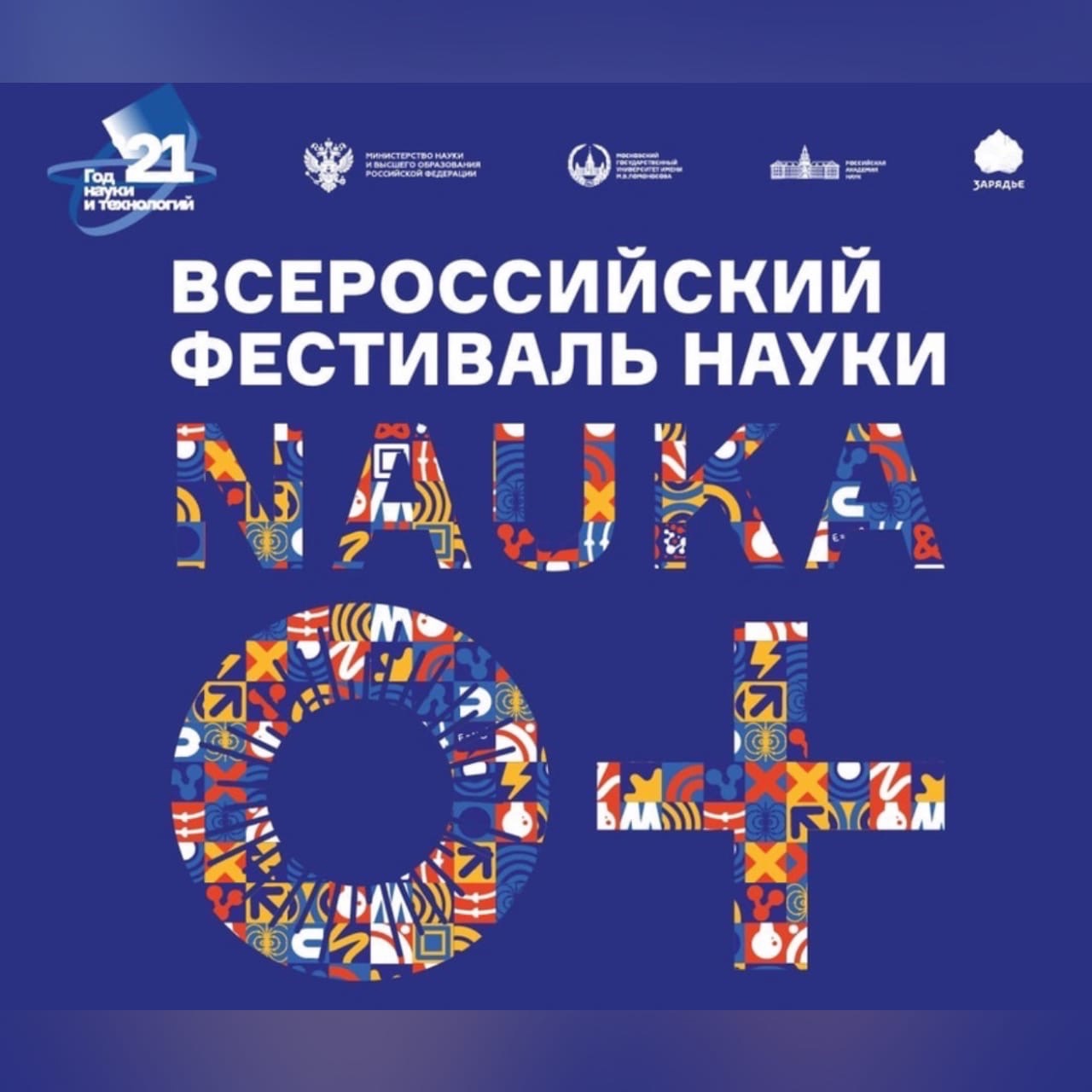 В Смоленской области пройдет Всероссийский Фестиваль науки NAUKA 0+