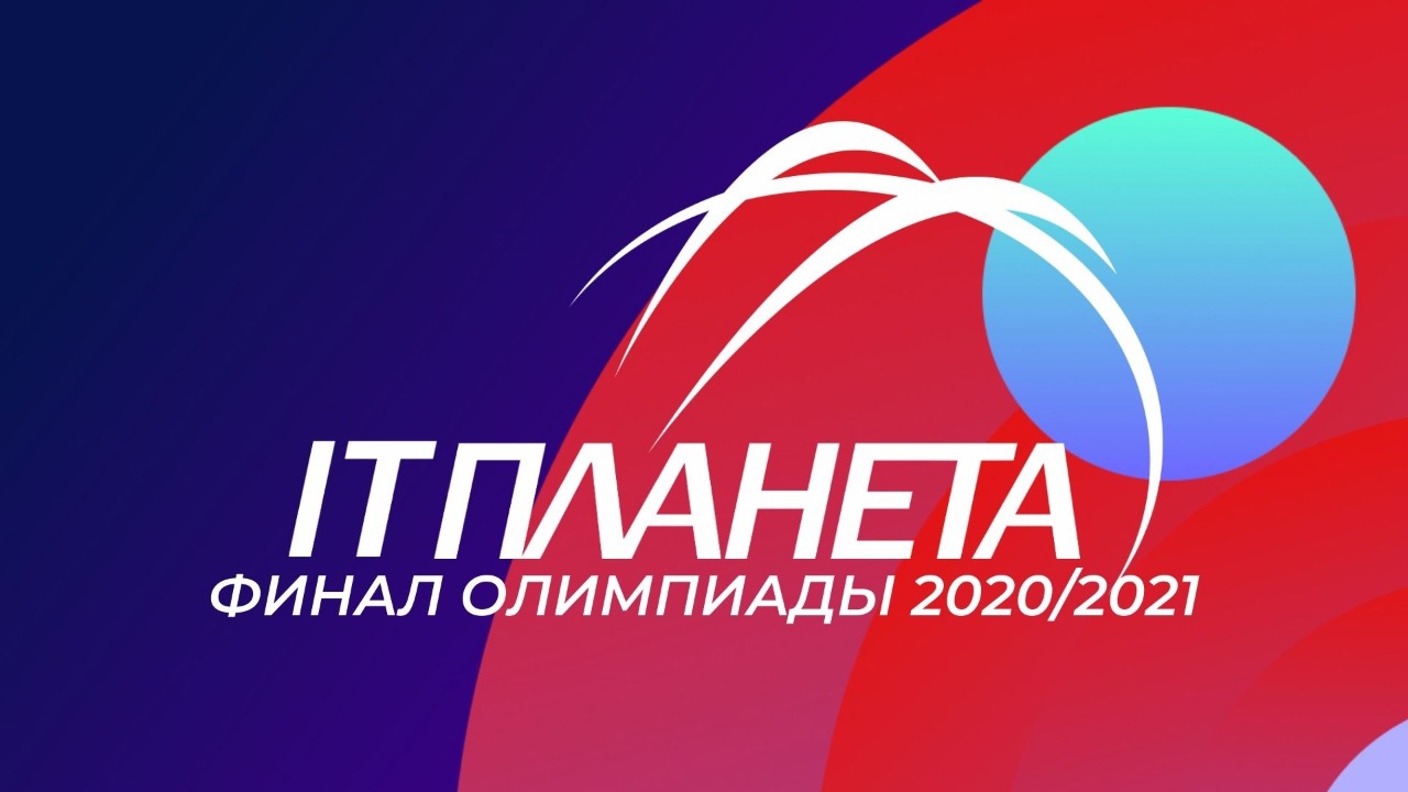 Смолянка примет участие в финале XIII Международной олимпиады «IT-Планета 2020/21»