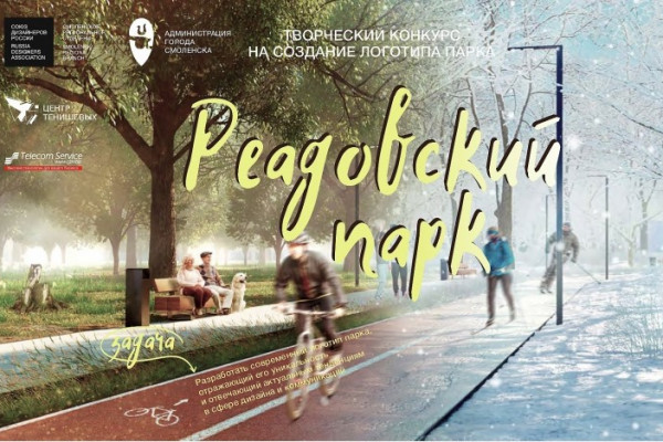 В Смоленске у Реадовского парка появится свой логотип