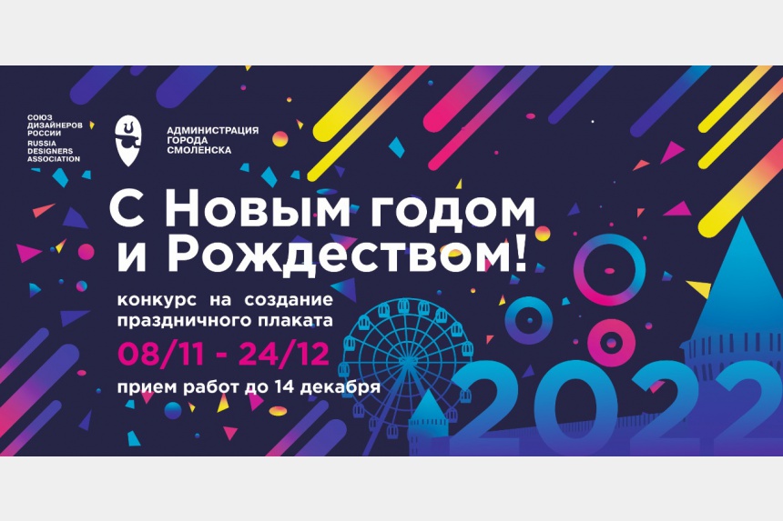 В Смоленске стартовал конкурс плакатов «С Новым годом и Рождеством!»