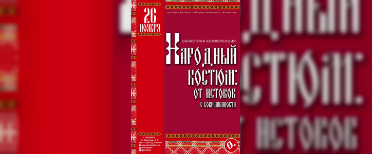 В ноябре в Смоленске пройдёт конференция «Народный костюм: от истоков к современности»
