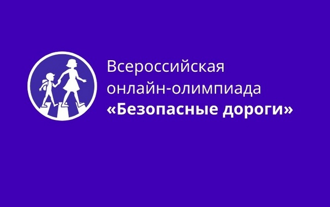 Смоленские школьники могут принять участие во Всероссийской онлайн-олимпиаде «Безопасные дороги»