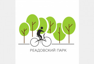 У смолян еще есть время выбрать логотип Реадовского парка 