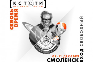 Терменвокс, космическая еда и термоядерный синтез: каким будет фестиваль науки «КСТАТИ» в Смоленске