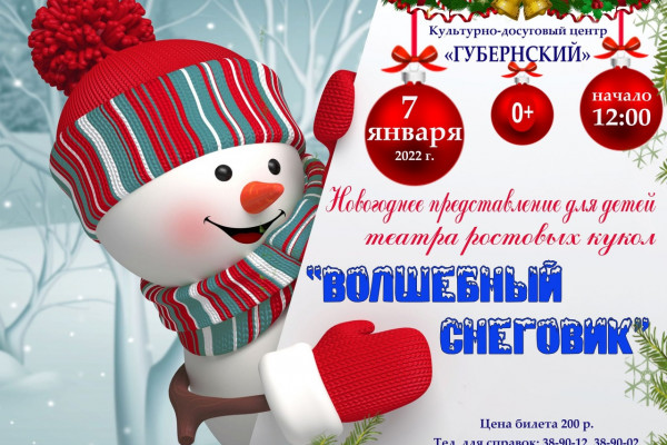 КДЦ «Губернский» приглашает смолян на новогоднее представление «Волшебный Снеговик»
