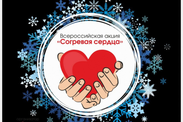 В Смоленске проходит Всероссийская благотворительная акция «Согревая сердца»