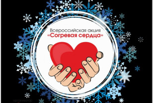В Смоленске проходит Всероссийская благотворительная акция «Согревая сердца»