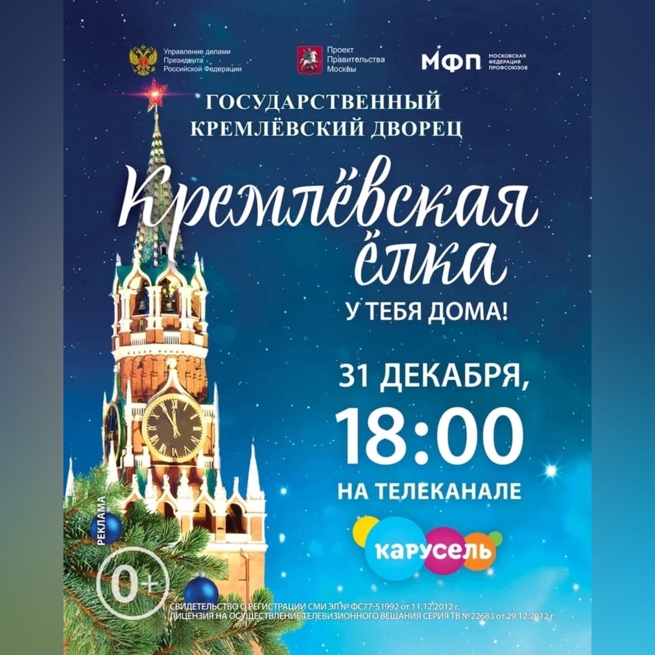 Смоляне смогут посмотреть онлайн-трансляцию «Кремлёвской ёлки» на телеканале «Карусель»