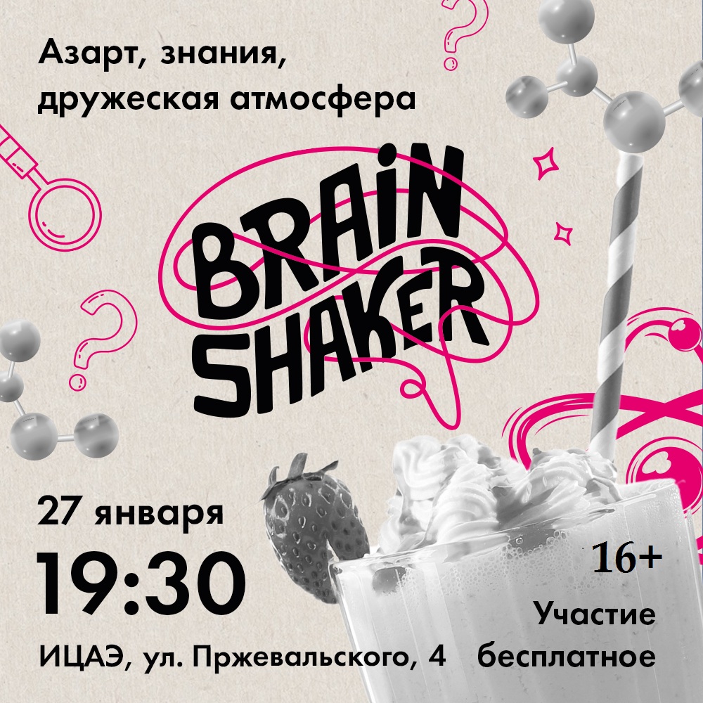 Смолян приглашают на интеллектуальный турнир «Brainshaker»
