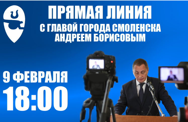 9 февраля состоится «прямая линия» с главой города Смоленска Андреем Борисовым