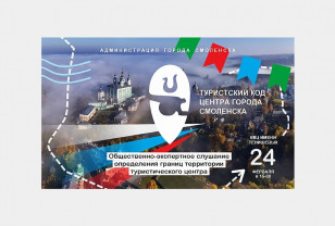 24 февраля в Смоленске пройдёт обсуждение границ туристического маршрута в центре города