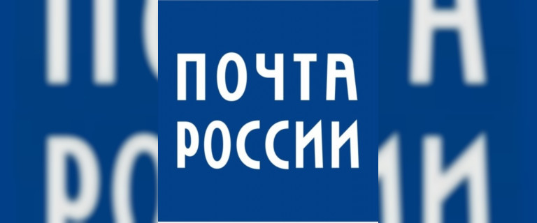Отделения Почты России изменят график работы в связи с праздничным днём 23 февраля