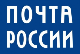 Отделения Почты России изменят график работы в связи с праздничным днём 23 февраля