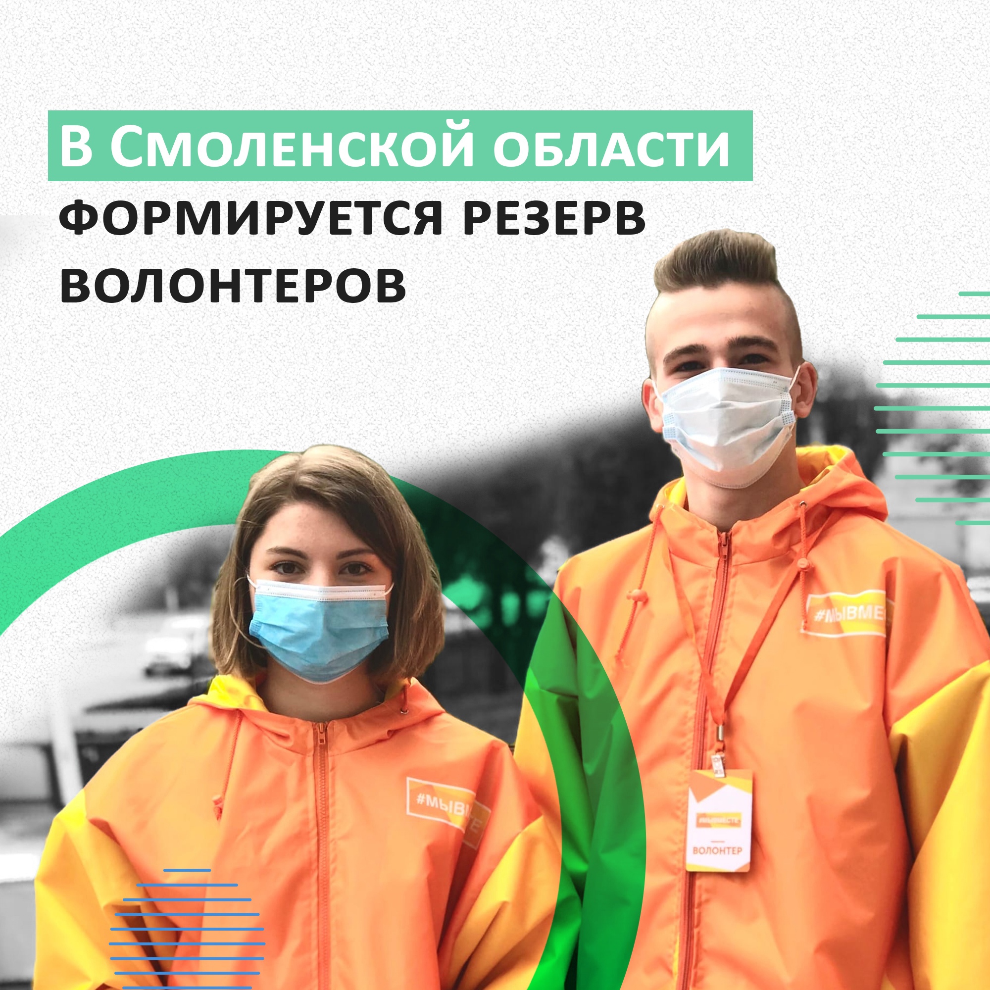 В Смоленской области формируется резерв волонтёров оперативного штаба #МыВместе