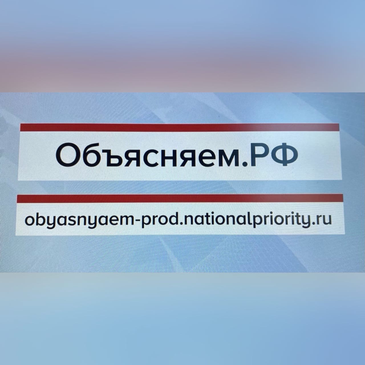 В России запустили портал «Объясняем.рф» с проверенной информацией для борьбы с фейками 