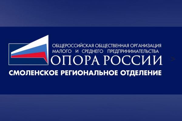 Обращение Смоленского регионального отделения «ОПОРА РОССИИ» к бизнесу 