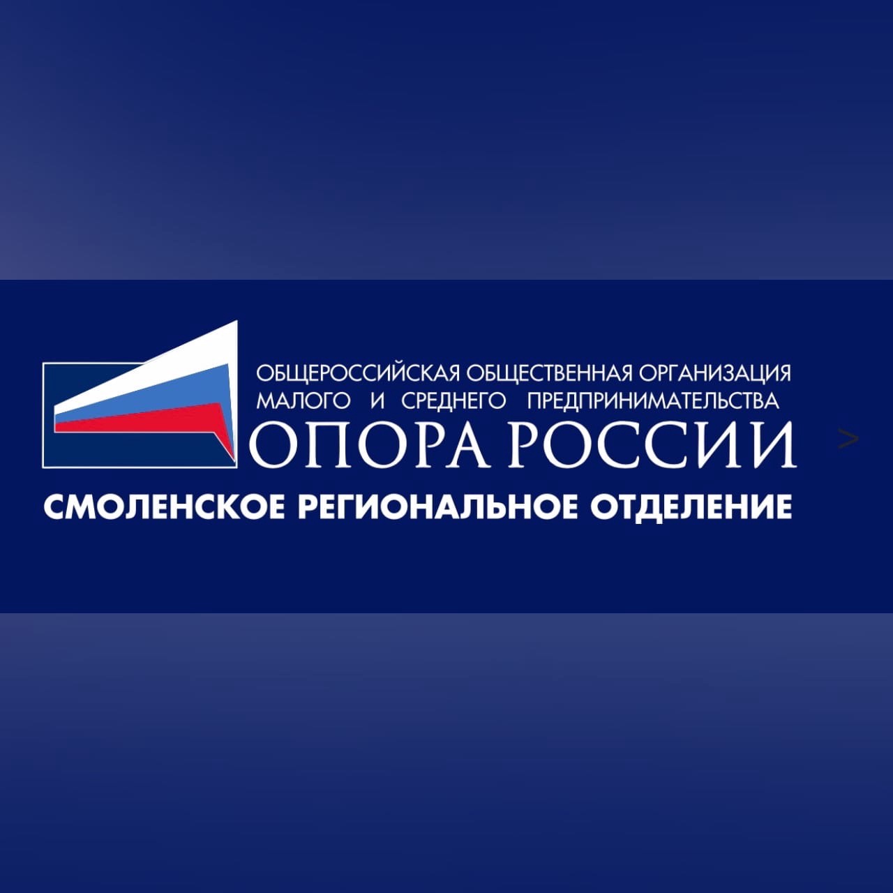 Обращение Смоленского регионального отделения «ОПОРА РОССИИ» к бизнесу 
