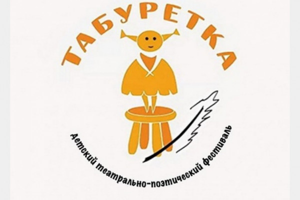 Театральные коллективы Смоленска приглашают принять участие в фестивале «Табуретка»