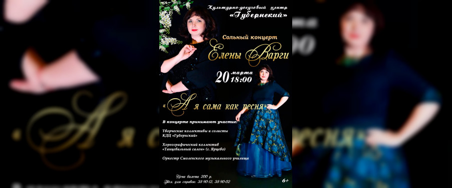 20 марта в Смоленске в «Губернском» пройдет сольный концерт Елены Варги
