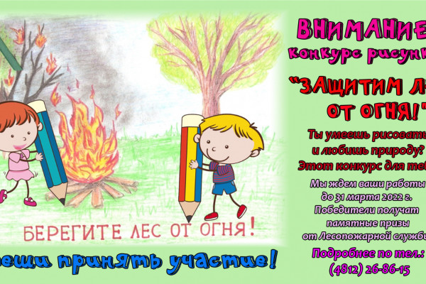 Юных смолян приглашают принять участие в конкурсе рисунков «Защитим лес от огня!»