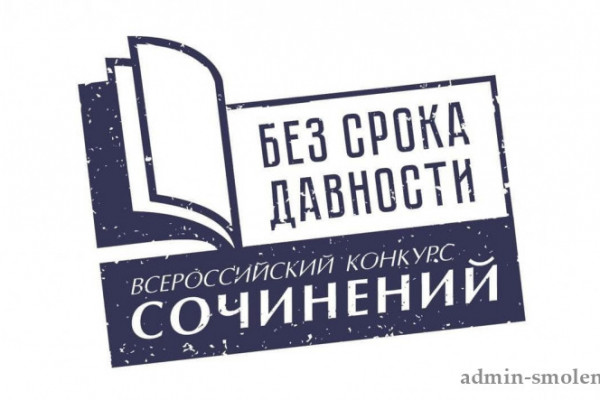На Смоленщине подвели итоги регионального этапа Всероссийского конкурса сочинений «Без срока давности»