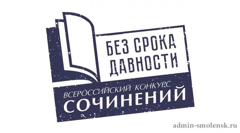 На Смоленщине подвели итоги регионального этапа Всероссийского конкурса сочинений «Без срока давности»