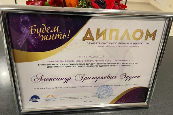 Главврач Смоленского онкодиспансера стал лауреатом престижной премии «Будем жить!»