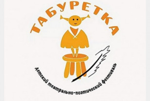 Юных смолян приглашают к участию во Всероссийском театрально-поэтическом фестивале «Табуретка»