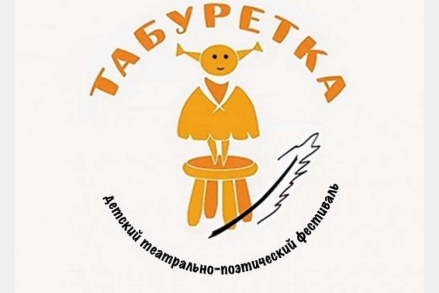 Юных смолян приглашают к участию во Всероссийском театрально-поэтическом фестивале «Табуретка»
